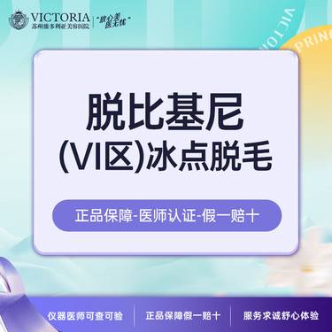 【比基尼脱毛】【新客专享】【年卡】比基尼冰点脱毛
