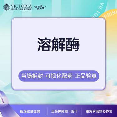 【玻尿酸溶解酶】玻尿酸溶解酶 【仅限首次到院消费顾客购买】