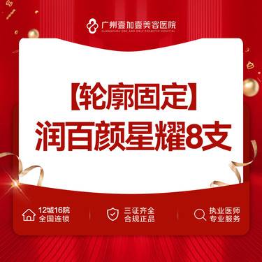 【玻尿酸】【轮廓固定】润百颜星耀8支 新客私信客服再享水光一次