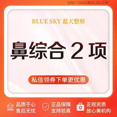 【鼻部多项】【鼻综合2项】进口生科假体+耳软骨·医生面诊