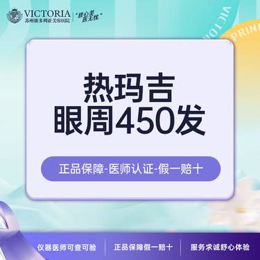 【眼部热玛吉】【新客专享】单人单头 第四代热玛吉眼周450发