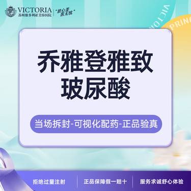 【玻尿酸】【新客专享】乔雅登雅致0.8ml