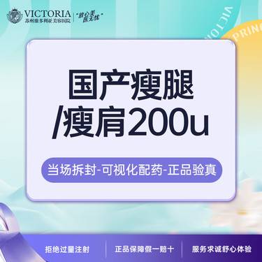 【瘦脸除皱】【新客专享】 200 瘦肩/瘦腿 足量注射 