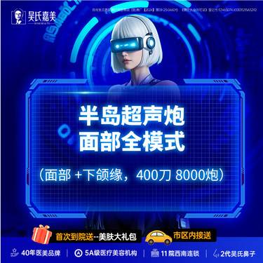 【超声炮】半岛超声炮面部全模式（面部+下颌缘，400刀8000炮）整形项目图片