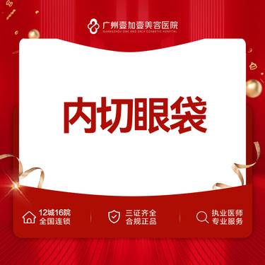 【外切去眼袋】【内切眼袋】眼袋手术 限新客 私信客服预约再享水光一次