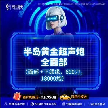 【超声炮】半岛黄金超声炮全面部（面部+下颌缘，600刀，18000炮）整形项目图片