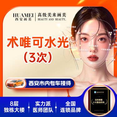 【注射美白】术唯可水光3次【新客专享】