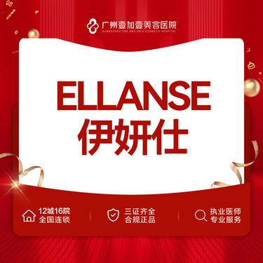 【少女针注射】Ellanse伊妍仕（洢莲丝）1ml 限到院新客 私信客服再享新客礼