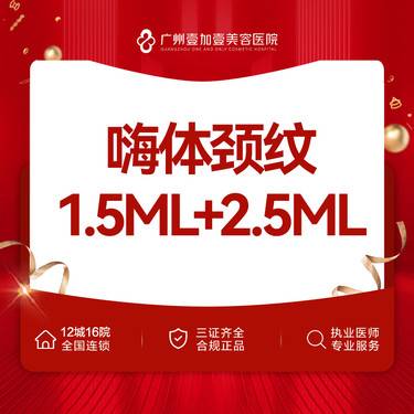 【除皱套餐】嗨体颈纹1.5ml+2.5ml  需提前下单预约登记