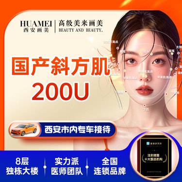 【注射塑形肩部】国产斜方肌 200单位【新客专享】