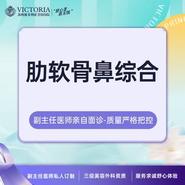 【肋骨鼻综合】肋软骨鼻尖+假体隆鼻(立秀假体)+鼻小柱抬高【新客专享】