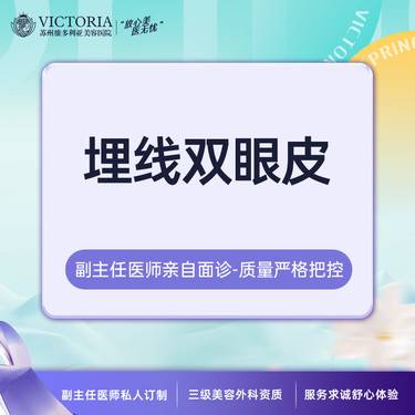 【埋线双眼皮】【新客专享】埋线双眼皮