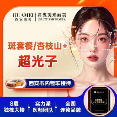 【淡斑套餐】杏枝山+超光子【新客专享】整形项目图片
