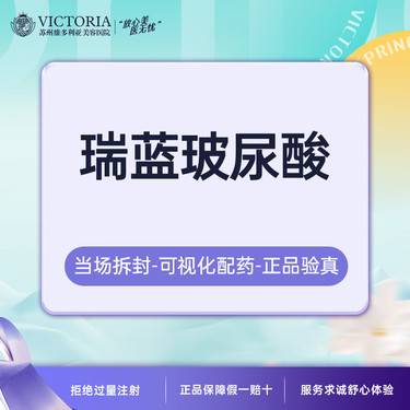 【玻尿酸鼻唇沟】瑞蓝玻尿酸【仅限首次到院顾客购买】整形项目图片