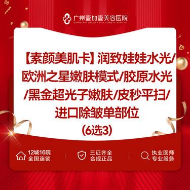 【水光项目】【素颜美肌卡】润致娃娃/欧洲之星单模式/黑金超光子嫩/胶原水光/进口除皱 6选3整形项目图片