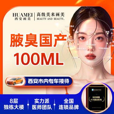 【注射除腋臭】腋臭国产100ml【新客专享】