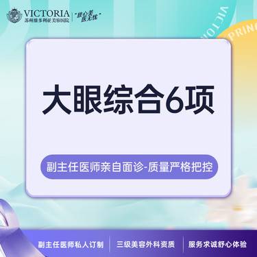【眼部多项】【新客专享】大眼综合6项