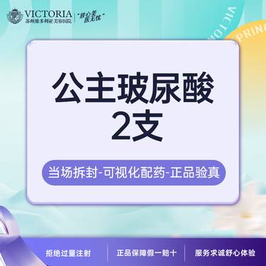 【玻尿酸】公主玻尿酸2支【新客专享】