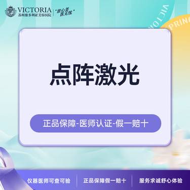 【点阵激光】【新客专享】点阵激光全脸