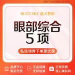 【眼部多项】【眼部综合5项】·医生面诊·正规医美机构