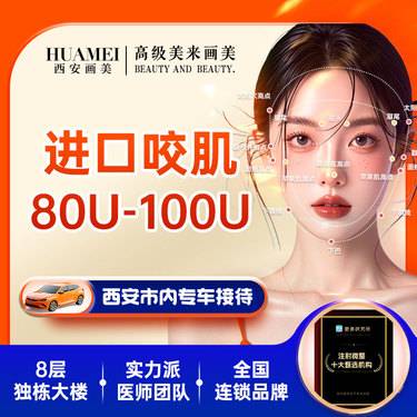 【注射塑形瘦脸】进口咬肌80-100单位【新客专享】整形项目图片
