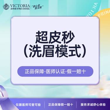 【洗眉】【新客专享】【超皮秒洗眉/洗眼线】