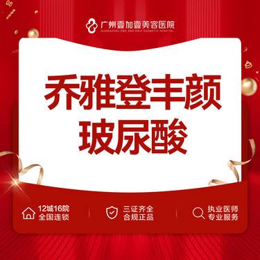 【玻尿酸】乔雅登丰颜玻尿酸 限新客首支 新客预约再享水光一次