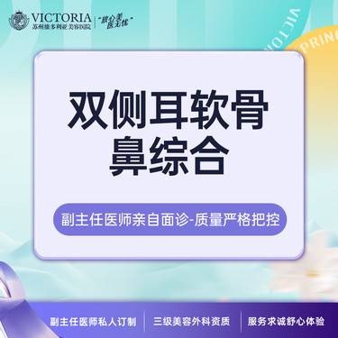 【鼻部多项】【双侧耳软骨鼻综合】【新客专享】