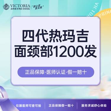 【热玛吉】热玛吉面颈部1200发 【仅限首次到院消费顾客购买】