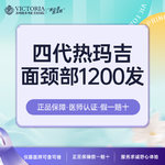 【热玛吉】4代热玛吉 面颈部 1200发，热玛吉面颈部1200发 【仅限首次到院消费顾客购买】