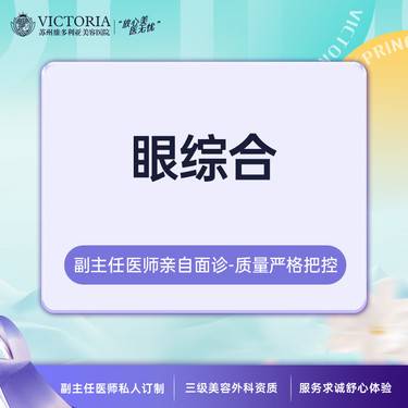 【眼部多项】【新客专享】眼综合