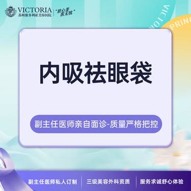 【内切去眼袋】【新客专享】内切去眼袋