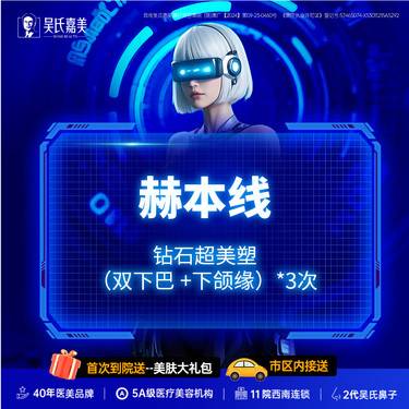 【射频提升】赫本线 钻石超美塑（双下巴+下颌缘）*3次整形项目图片