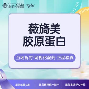 【胶原蛋白填充】薇旖美胶原蛋白【新客专享】