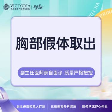 【隆胸假体取出】【新客专享】隆胸修复/假体取出