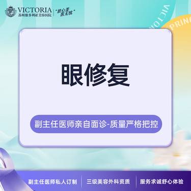【双眼皮修复】【新客专享】眼修复