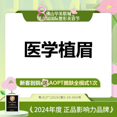 【植眉】医学植眉  眉毛种植 无隐形消费 新客私信有礼整形项目图片