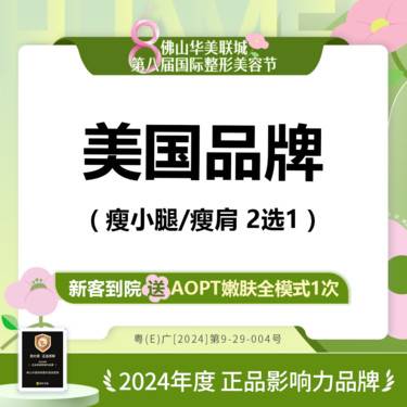 【更美团购】[香肩修长腿] 美国品牌 瘦腿/瘦肩2选1 200单位 新客私信有礼