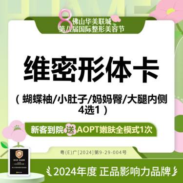 【吸脂】钻石超塑 维密形体卡  做对称部位  蝴蝶袖/拜拜臂/小肚子/妈妈臀/大腿内侧