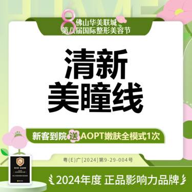 【半永久美瞳线】清新美瞳线 [免费美学设计]