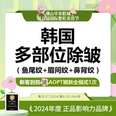 【更美团购】【韩国除皱】50单位 鱼尾纹+眉间纹+鼻背纹 正品保障 仅限新客