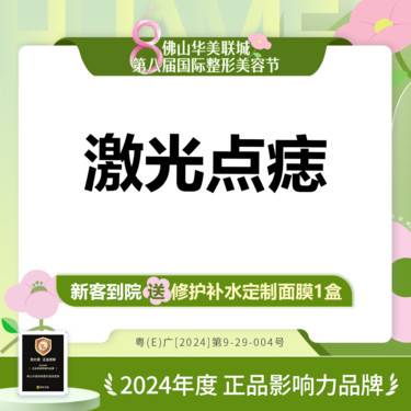 【激光点痣】CO2激光点痣 1颗 适用面部2mm以内小痣