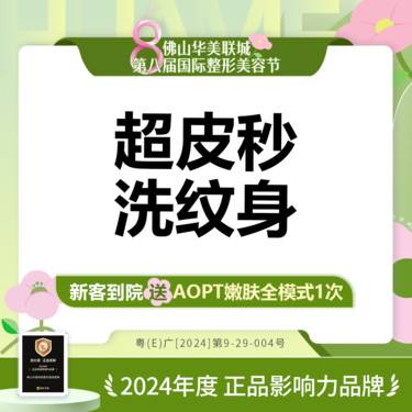 【皮秒洗纹身】激光洗纹身 超皮秒激光去纹身 纹身刺青 新客私信有礼