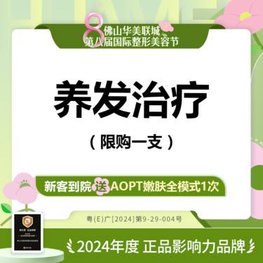 【深层清洁】头发护理 养发治疗  限购一支【全包价】