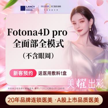 【射频提升】【Fotona 4D Pro欧洲之星】面部 全模式 不包含眼周整形项目图片