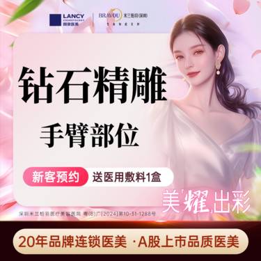 【手臂吸脂】【钻石精雕】 手臂吸脂