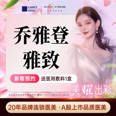 【玻尿酸】乔雅登雅致 0.8ml，改善面颊凹陷，仅限新客首次体验整形项目图片