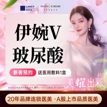 【玻尿酸】【伊婉】 新客限购1次 伊婉V