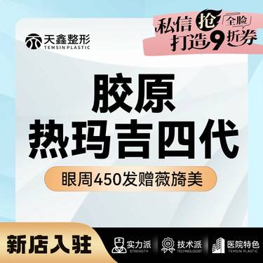 【眼部热玛吉】第四代热玛吉  眼周450发 眼部热玛吉抗衰 7天到院赠薇旖美