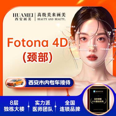 【Fotona4D】FOTONA4D颈部【新客专享】整形项目图片